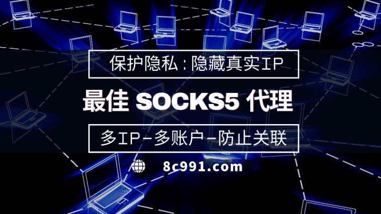 【绥化代理IP】使用SOCKS5有什么好处？